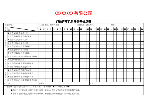 折弯机日常保养检点表