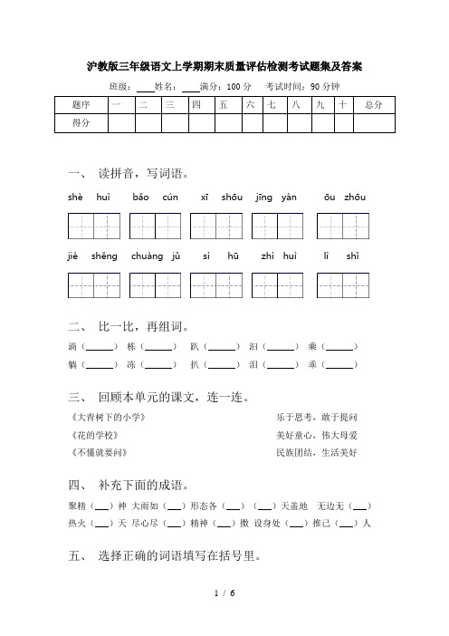 沪教版三年级语文上学期期末质量评估检测考试题集及答案