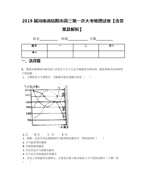 2019届河南省信阳市高三第一次大考地理试卷【含答案及解析】
