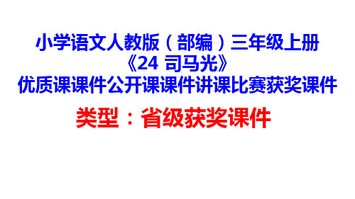 小学语文人教版(部编)三年级上册《24 司马光》优质课课件公开课课件讲课比赛获奖课件D062