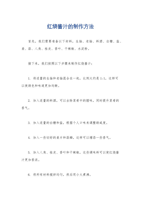 红烧酱汁的制作方法