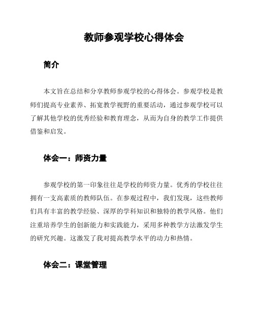 教师参观学校心得体会