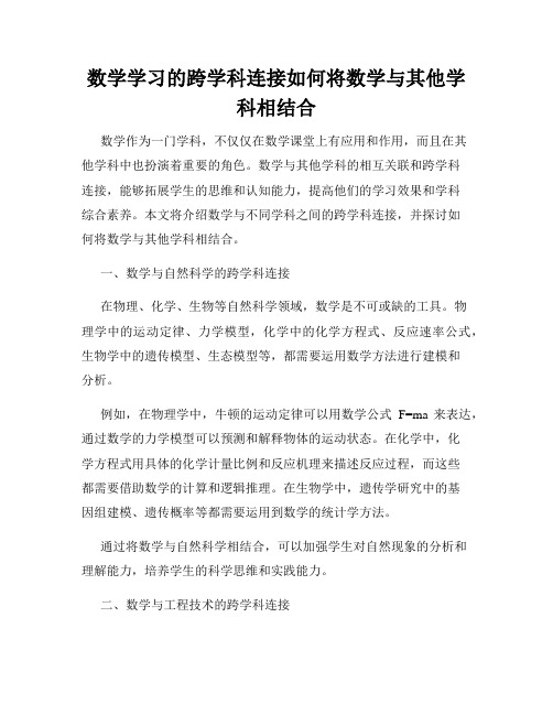 数学学习的跨学科连接如何将数学与其他学科相结合