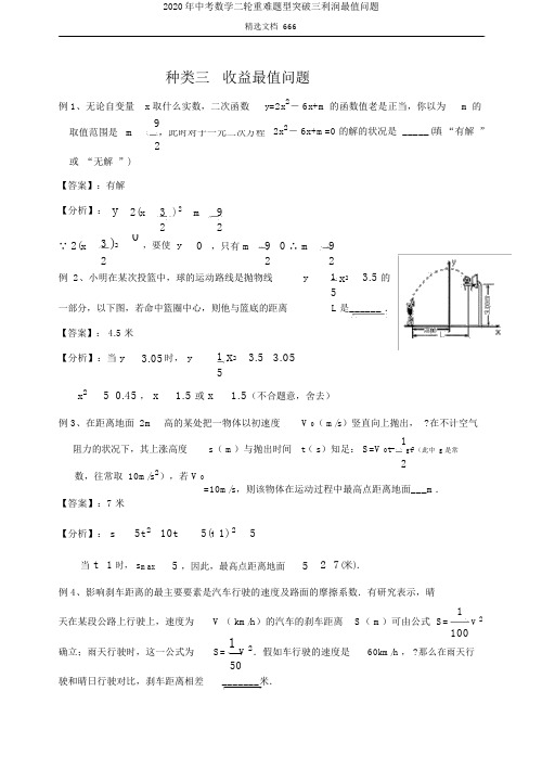 2020年中考数学二轮重难题型突破三利润最值问题