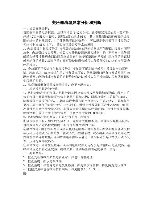 变压器油温异常分析和判断