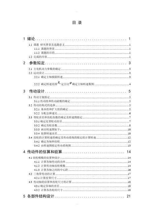 CA6140普通车床主轴变速箱设计及主轴箱设计说明书