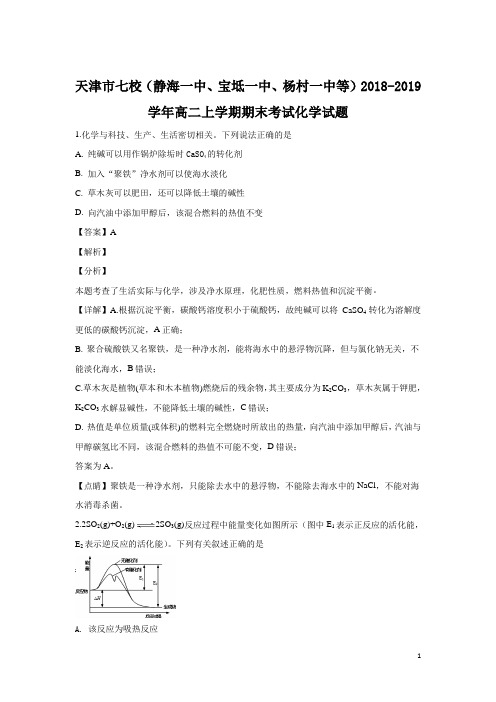 2018-2019学年天津市七校高二上学期期末考试化学试题 解析版