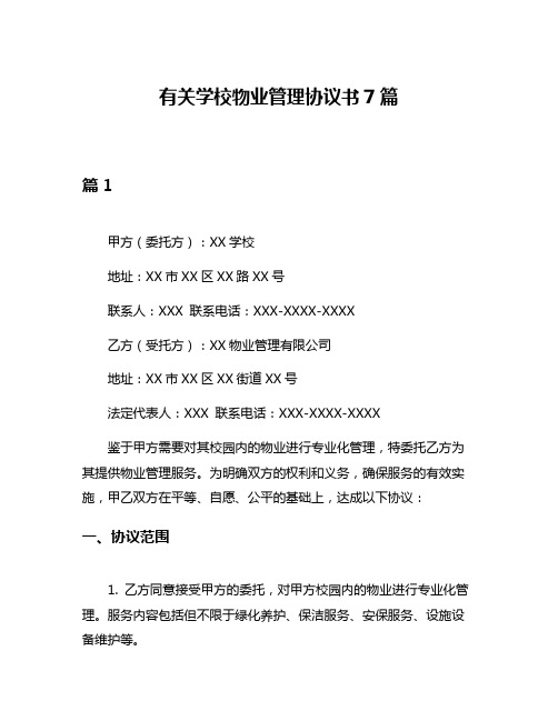 有关学校物业管理协议书7篇