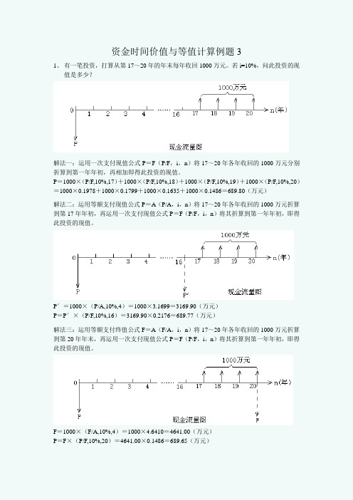 资金时间价值与等值计算例题3(含答案)