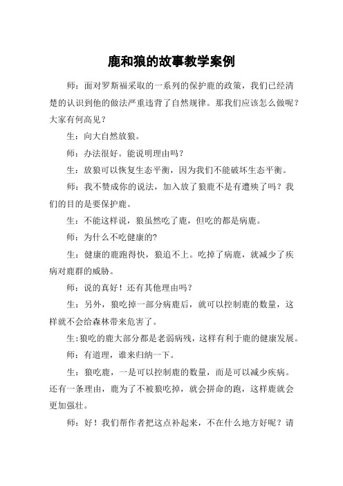 鹿和狼的故事教学案例_教案教学设计