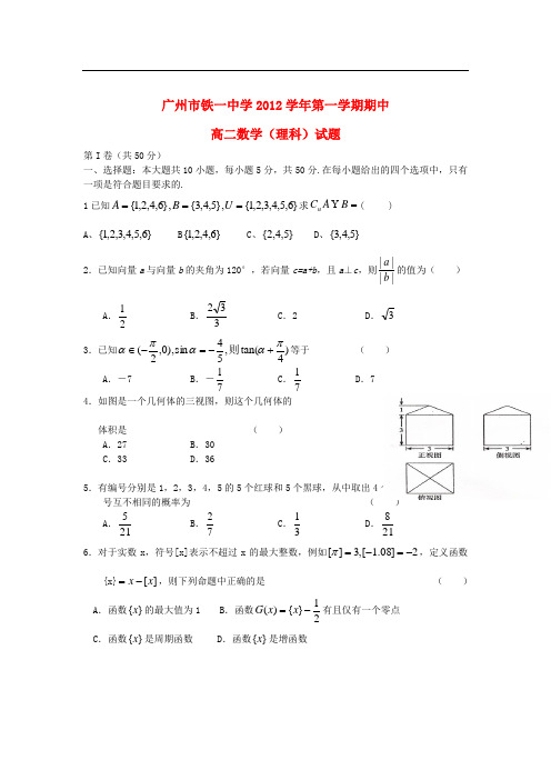 广东省广州市高二数学上学期期中考试试题 理 新人教A版