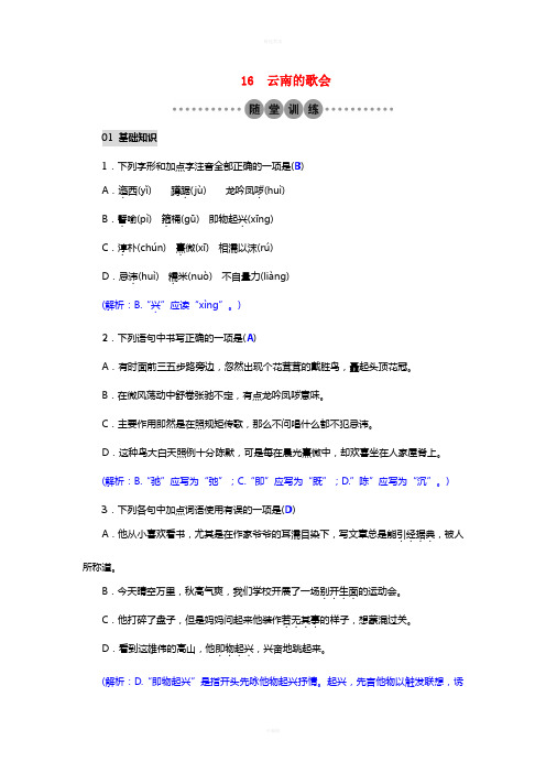 八年级语文下册 第四单元 16 云南的歌会习题 (新版)新人教版