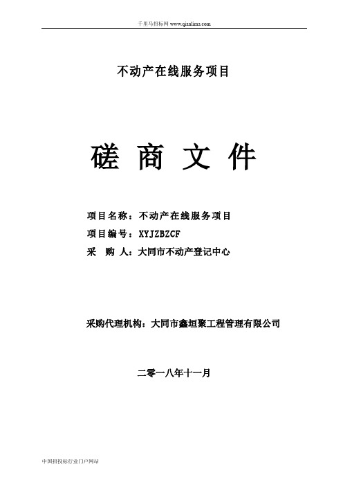 不动产登记中心不动产在线服务项目成交招投标书范本