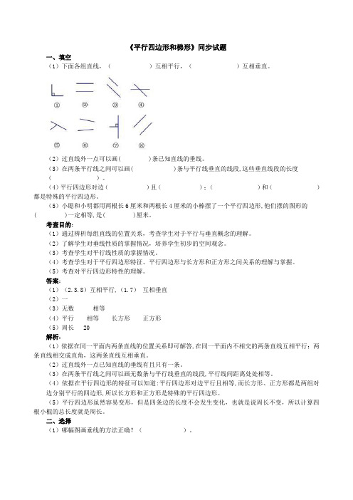 新人教版四年级上册数学第五单元平行四边形和梯形试卷及答案