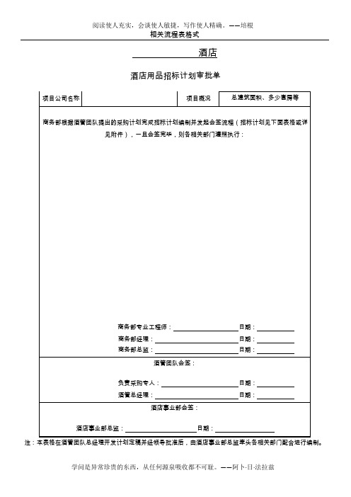 酒店用品采购操作办法流程表格