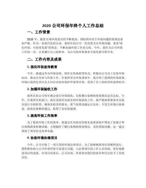 2020公司环保年终个人工作总结_公司环保工作总结