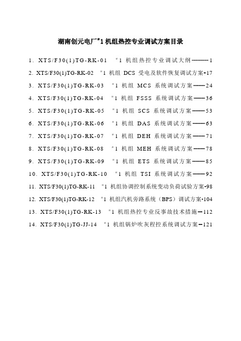 创元热控专业调试方案(总)