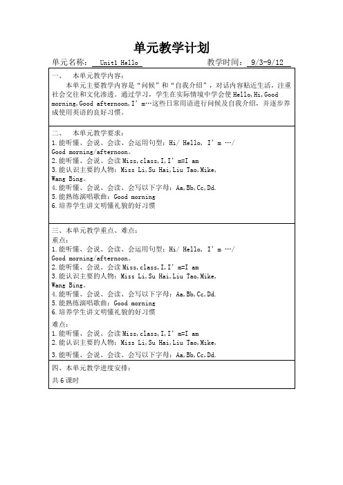 牛津小学英语三年级下册第一单元教学计划 ,单元教学计划 ,习惯课