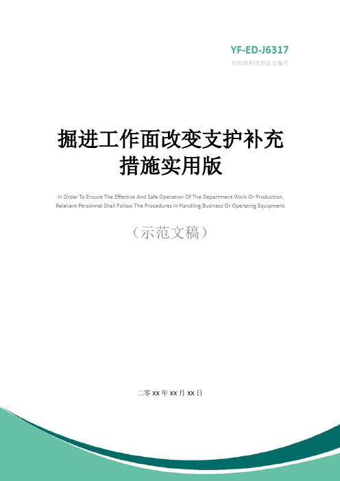 掘进工作面改变支护补充措施实用版