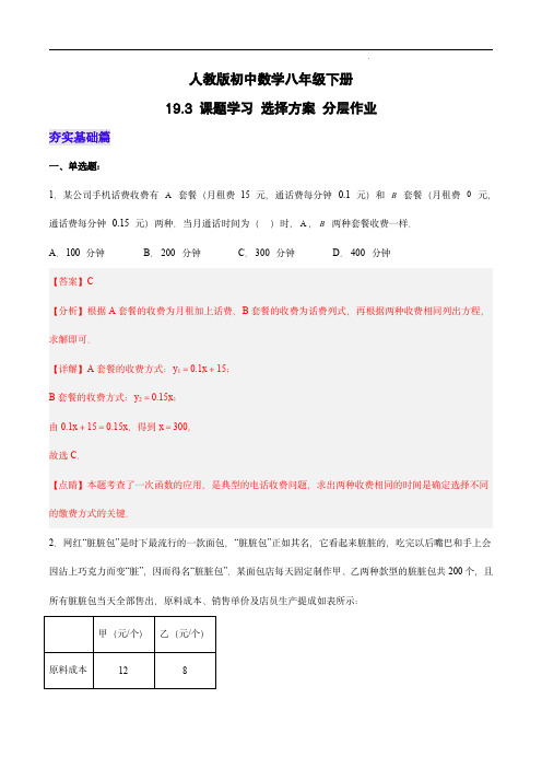  课题学习 选择方案(分层作业)-八年级数学下册(人教版)(解析版)