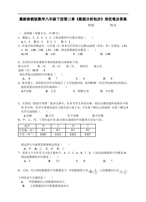 浙教版八年级下数学第三章《数据分析初步》 测试卷及答案 