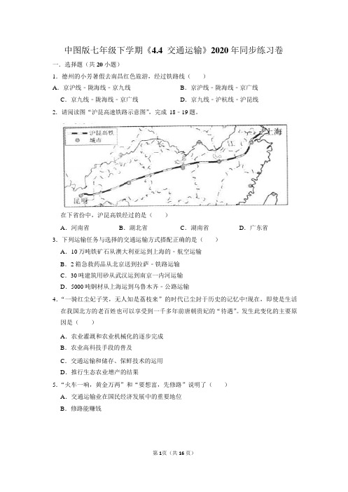 中图版七年级下学期《4.4+交通运输》2020年同步练习卷Word解析版