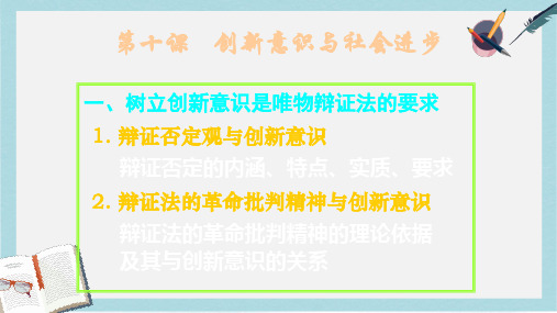 人教版高中政治必修四3.10.1《树立创新意识是唯物辩证法的要求》ppt课件1