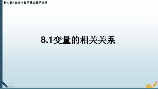 新人教版高中数学选择性必修一课件：8.1.1变量的相关关系