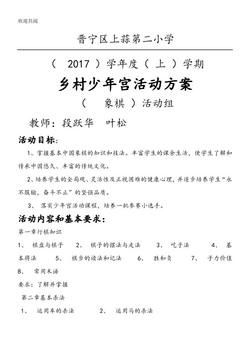 少年宫象棋兴趣小组活动教学教案全册(段跃华)