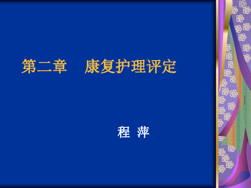 《康复护理评定》ppt课件共227页