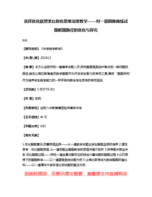 选择优化联想类比智化思维深度教学——对一道圆锥曲线试题解题路径的优化与探究