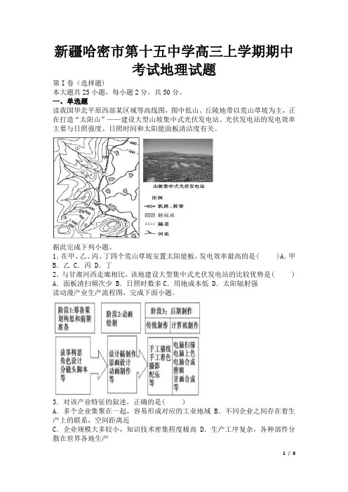 新疆哈密市第十五中学高三上学期期中考试地理试题