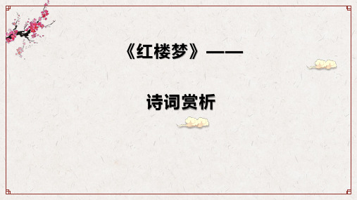 2023年统编高中语文必修下册《红楼梦》诗词曲赋赏析优质课件24张