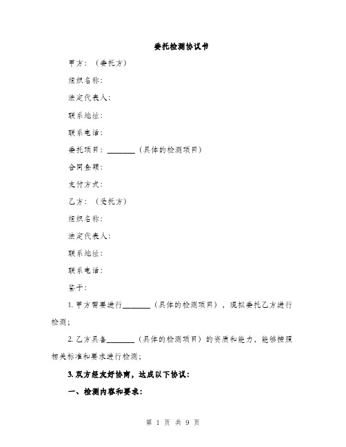 委托检测协议书(三篇)