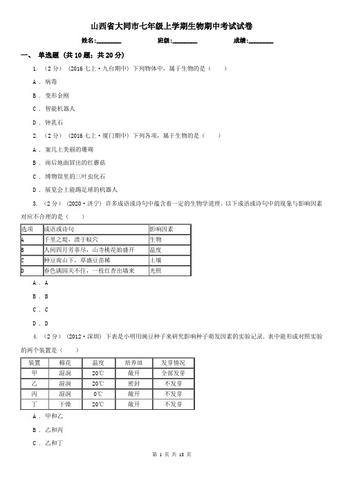 山西省大同市七年级上学期生物期中考试试卷