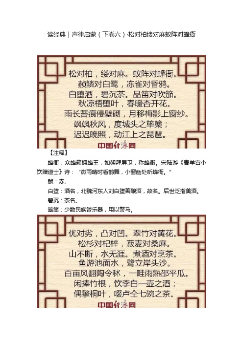 读经典｜声律启蒙（下卷六）·松对柏缕对麻蚁阵对蜂衙