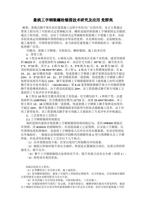 悬挑工字钢梁螺栓锚固技术研究及应用 党群亮