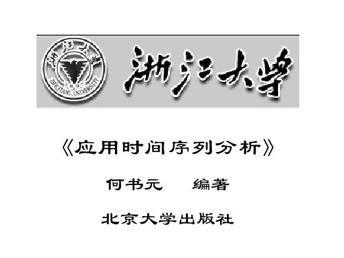 应用时间序列分析何书元编着北京大学出社共147页文档