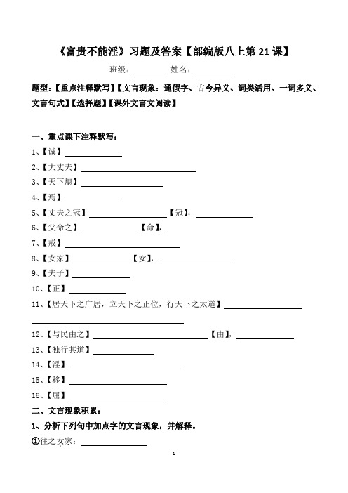 《富贵不能淫》注释、文言现象、选择、阅读习题及答案【部编版八上第21课】