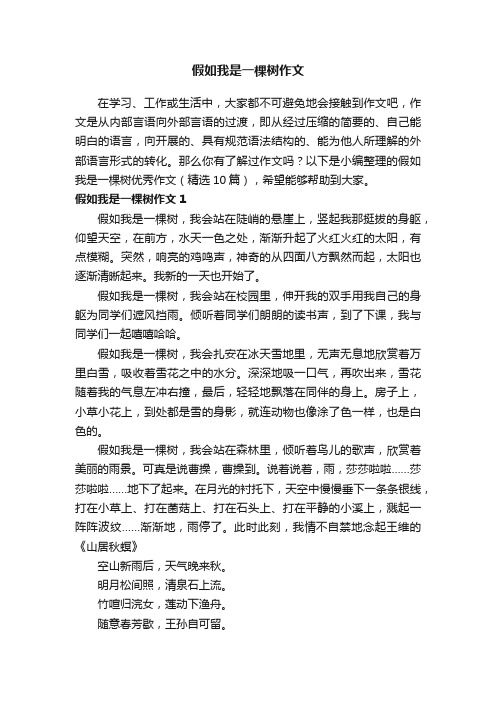 假如我是一棵树优秀作文（精选10篇）