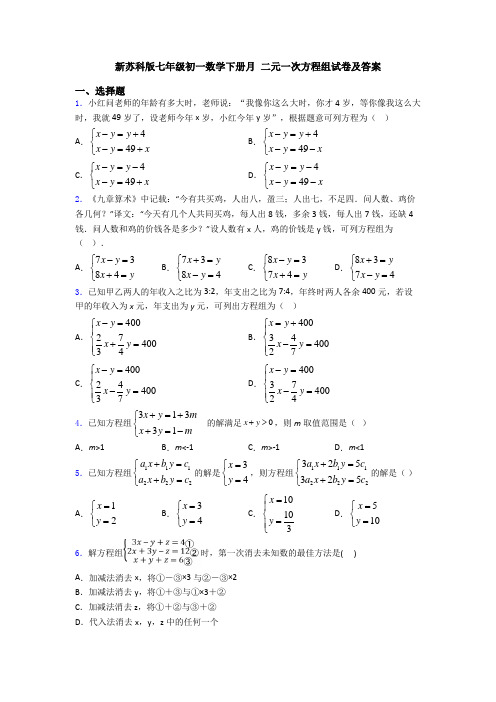 新苏科版七年级初一数学下册月 二元一次方程组试卷及答案