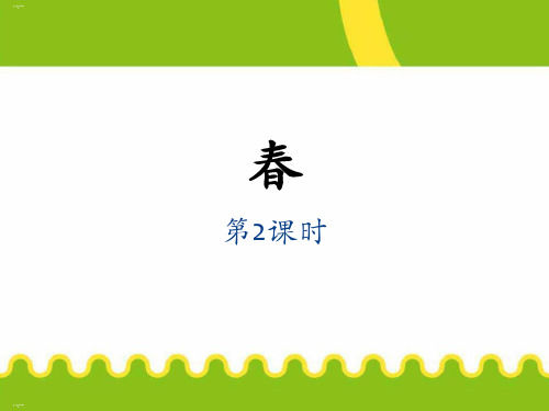 《春》PPT课件(第二课时)-完美版