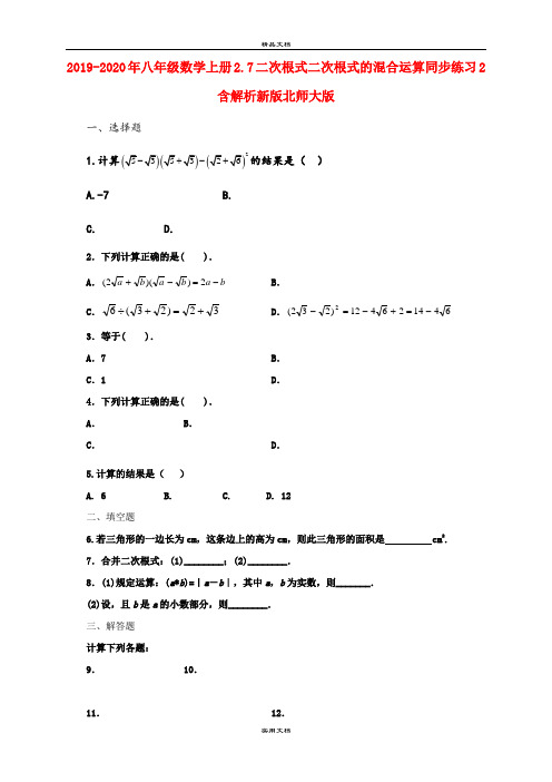 2021年八年级数学上册.7二次根式二次根式的混合运算同步练习含解析新版北师大版