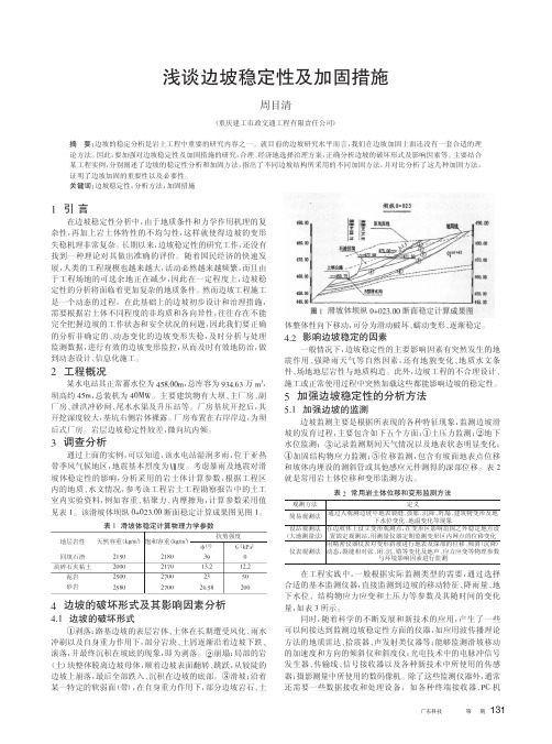 边坡稳定性及加固措施