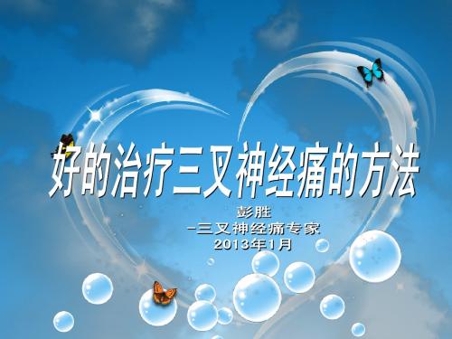 好的治疗三叉神经痛的方法