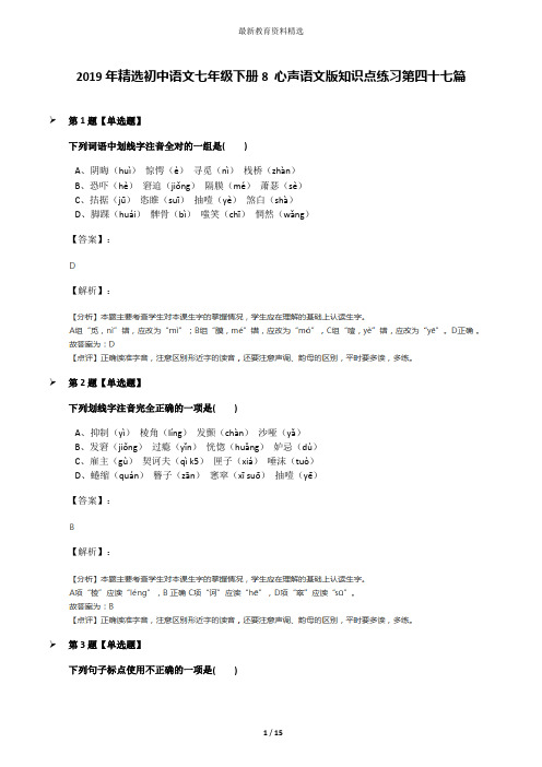 2019年精选初中语文七年级下册8 心声语文版知识点练习第四十七篇