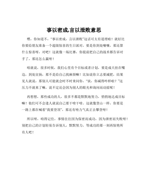 事以密成,言以泄败意思