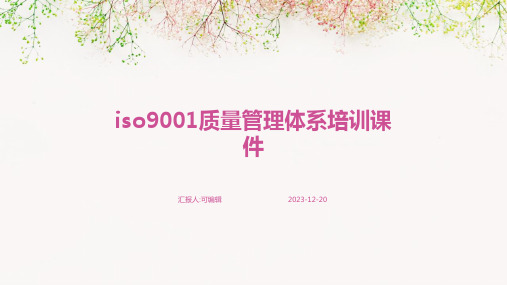 ISO9001质量管理体系培训课件