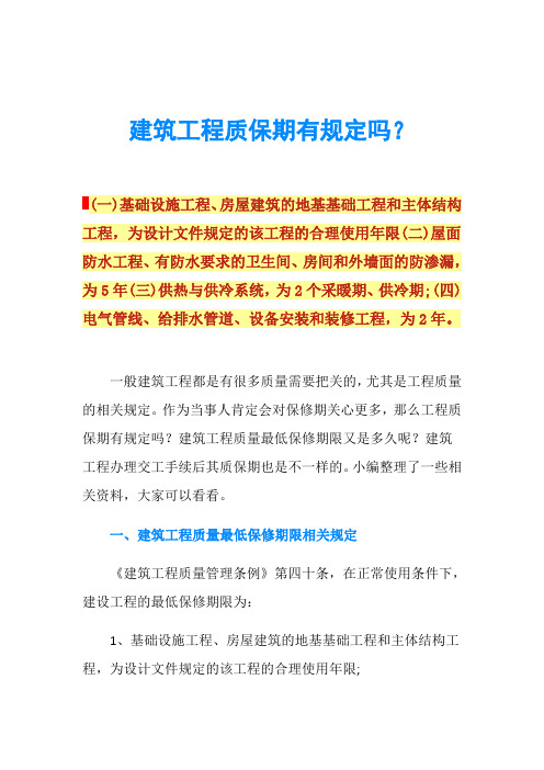 建筑工程质保期有规定吗？