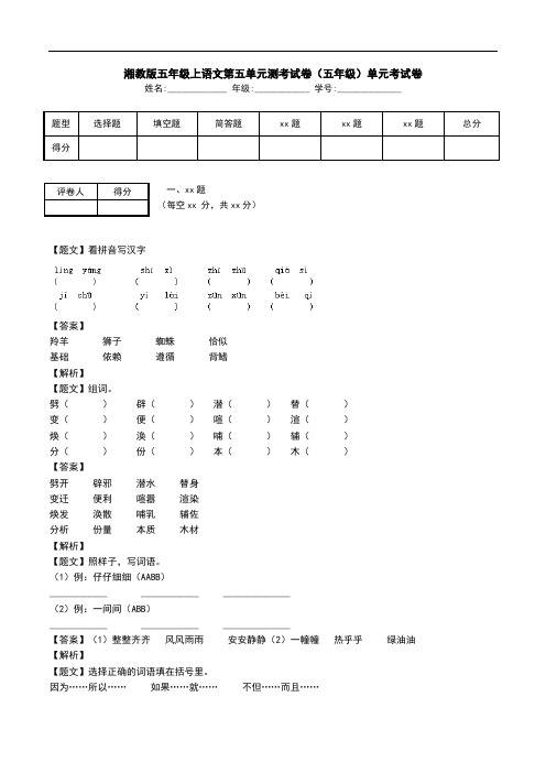 湘教版五年级上语文第五单元测考试卷(五年级)单元考试卷.doc